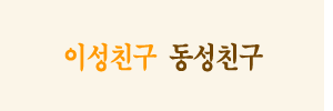 이성친구 동성친구관계 파사주궁합